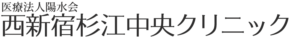 西新宿杉江中央クリニック