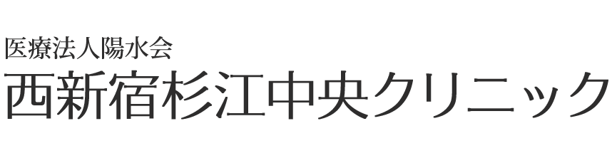 西新宿杉江中央クリニック